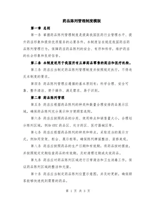 药品陈列管理制度模版
