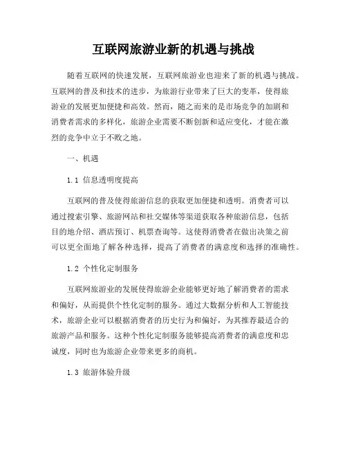 互联网旅游业新的机遇与挑战
