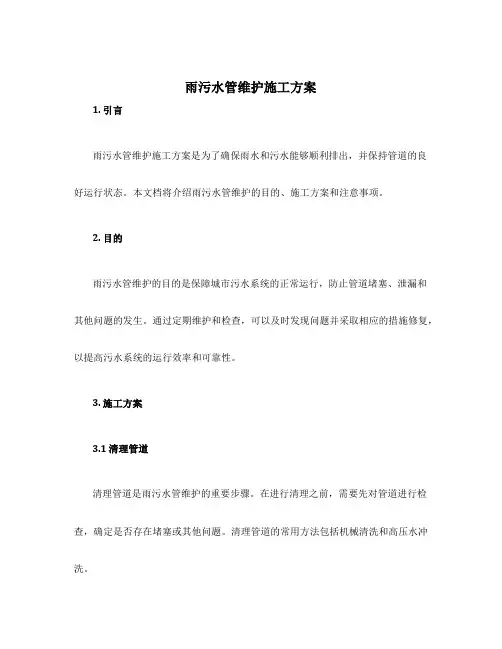雨污水管维护施工方案
