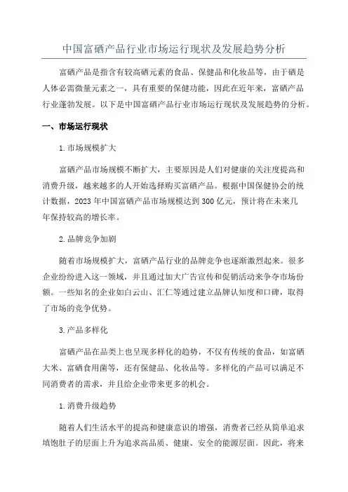 中国富硒产品行业市场运行现状及发展趋势分析