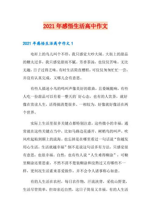 2021年感悟生活高中作文