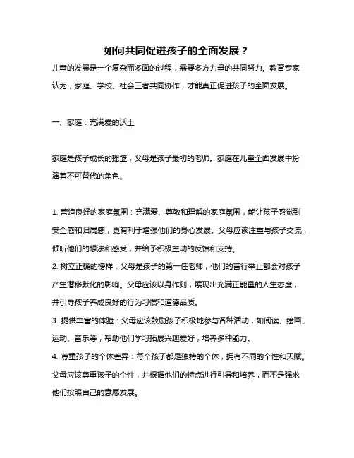 如何共同促进孩子的全面发展？