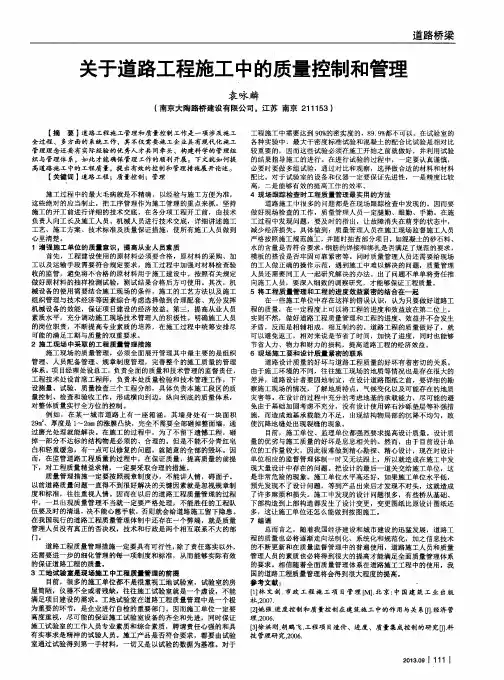 关于道路工程施工中的质量控制和管理