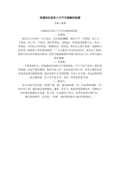 幸福的生活有三个不可或缺的因素