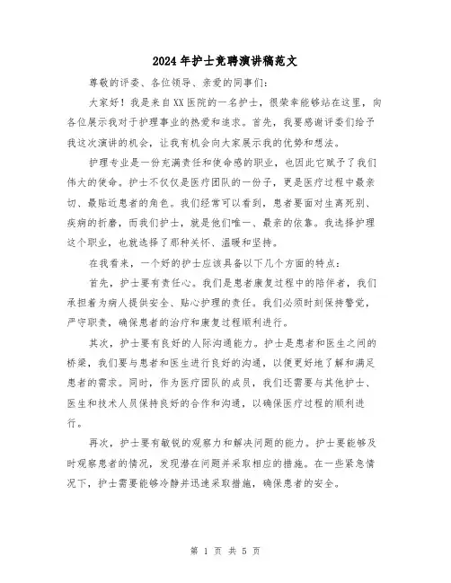 2024年护士竞聘演讲稿范文(三篇)