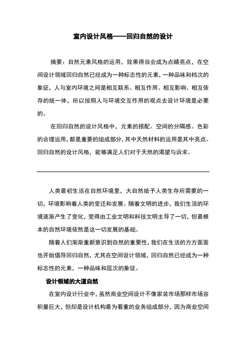 室内设计风格——回归自然的设计