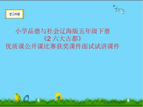 小学品德与社会辽海版五年级下册《2 六大古都》优质课公开课比赛获奖课件面试试讲课件