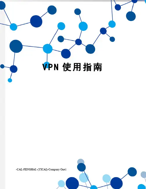 VPN使用指南