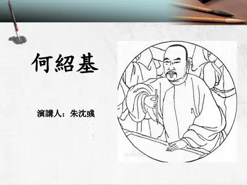 何绍基