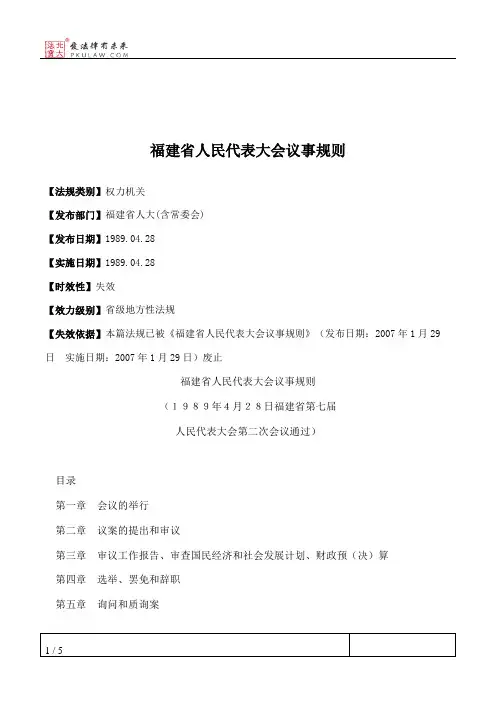 福建省人民代表大会议事规则