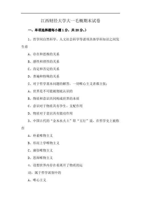 江西财经大学大一毛概期末试卷