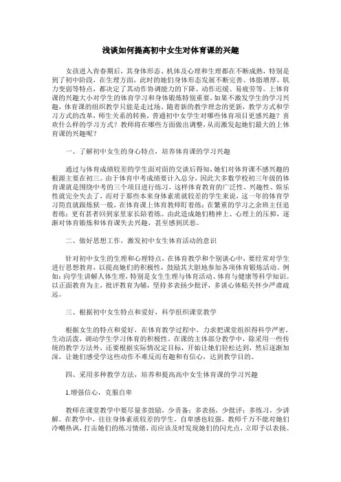 浅谈如何提高初中女生对体育课的兴趣
