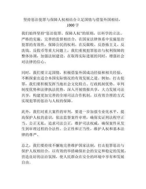 坚持惩治犯罪与保障人权相结合立足国情与借鉴外国相结,1000字