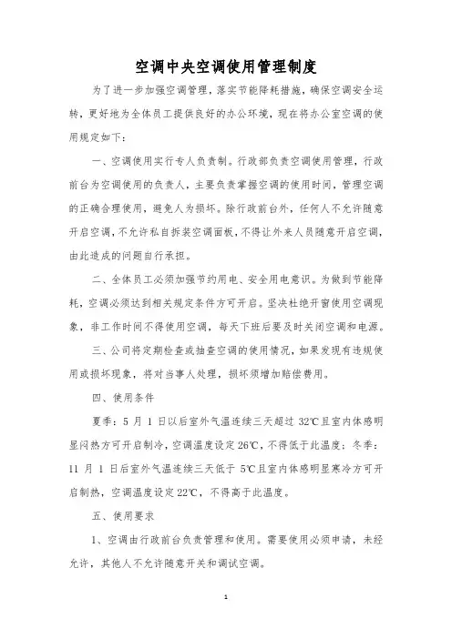 空调中央空调使用管理制度