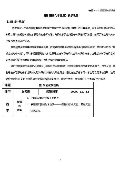 (完整word版)醛酮教学设计