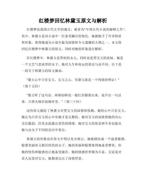 红楼梦回忆林黛玉原文与解析