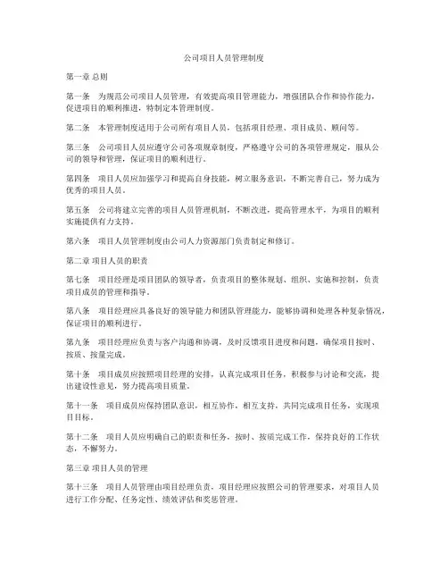 公司项目人员管理制度