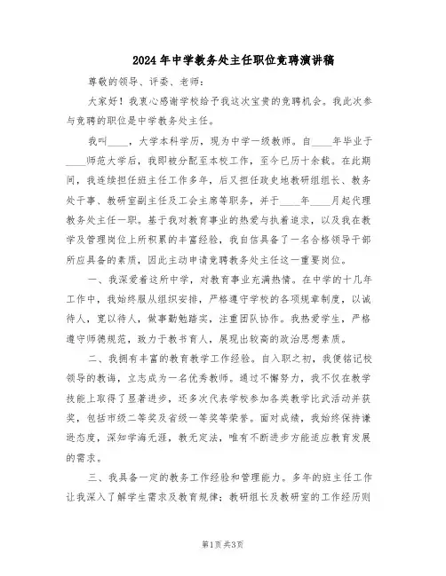 2024年中学教务处主任职位竞聘演讲稿（二篇）