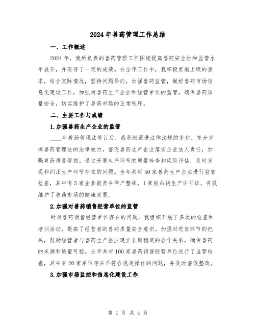 2024年兽药管理工作总结（2篇）