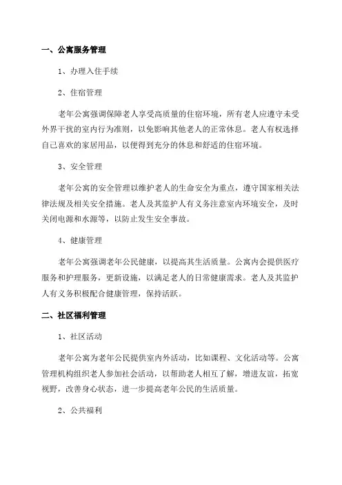 老年公寓各项管理制度大全