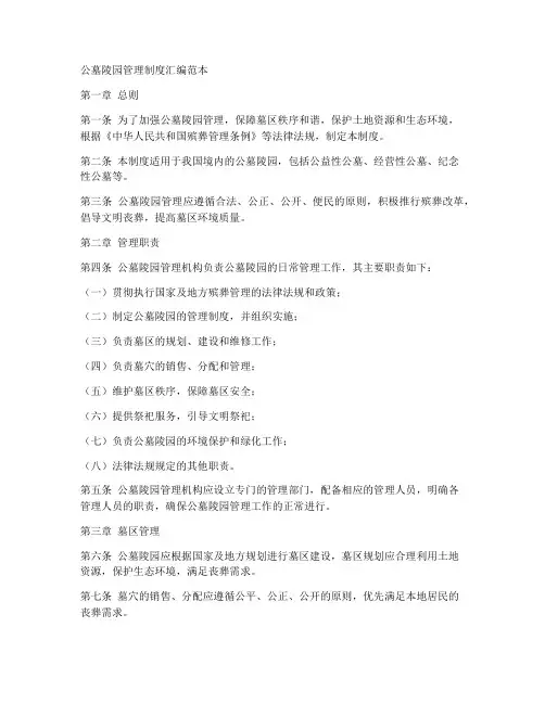 公墓陵园管理制度汇编范本