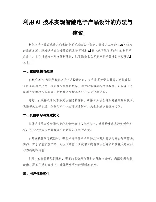 利用AI技术实现智能电子产品设计的方法与建议