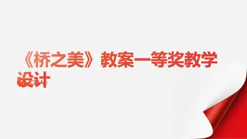 《桥之美》教案一等奖教学设计(人教版七年级上册)