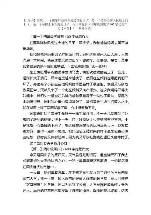 四年级国庆节400字优秀作文【六篇】