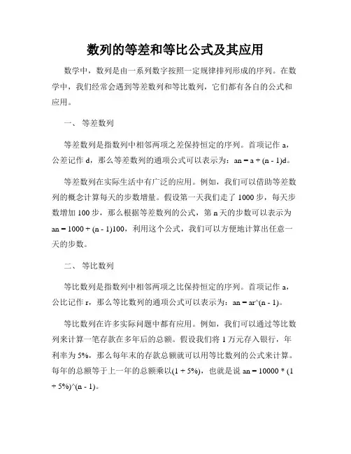 数列的等差和等比公式及其应用