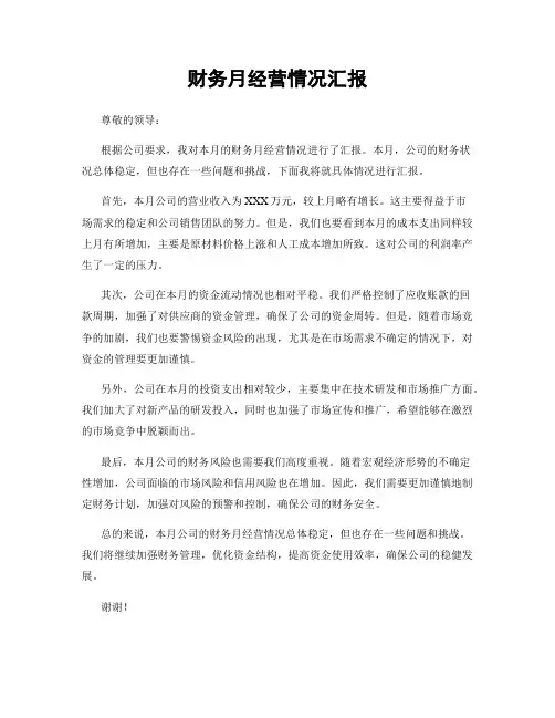 财务月经营情况汇报