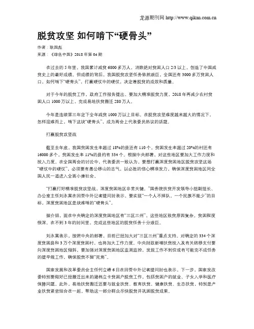 脱贫攻坚 如何啃下“硬骨头”