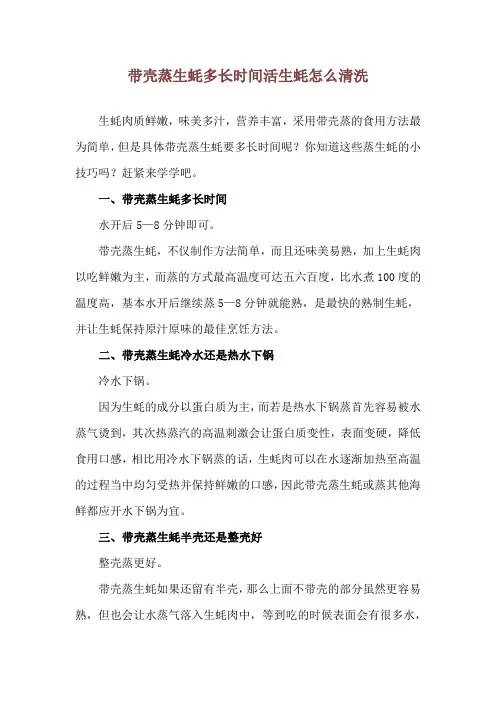 带壳蒸生蚝多长时间 活生蚝怎么清洗