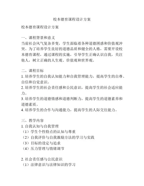 校本德育课程设计方案
