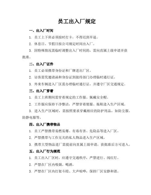 员工出入厂规定
