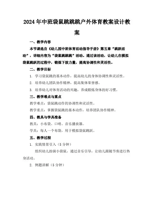2024年中班袋鼠跳跳跳户外体育教案设计教案
