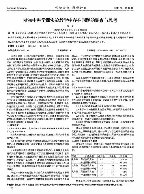 对初中科学课实验教学中存在问题的调查与思考