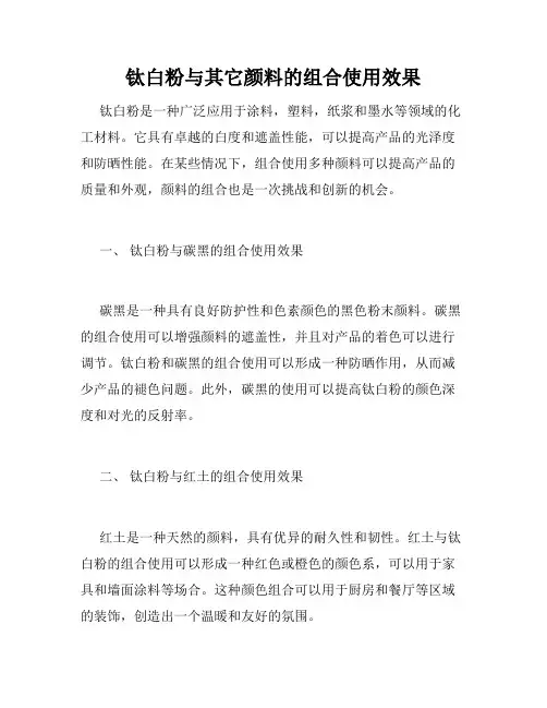 钛白粉与其它颜料的组合使用效果