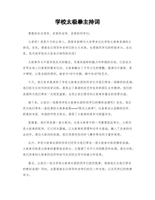 学校太极拳主持词