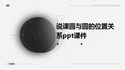 说课圆与圆的位置关系课件