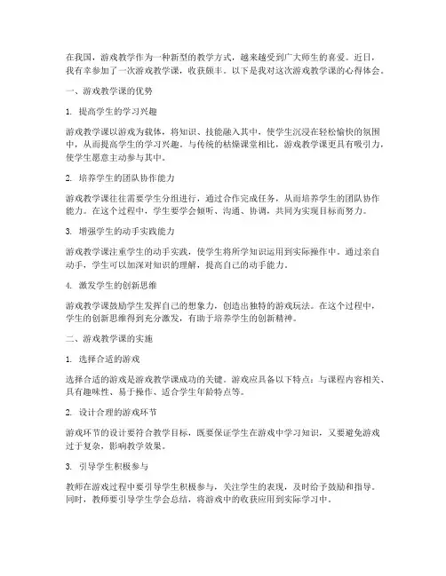 游戏教学课心得体会范文