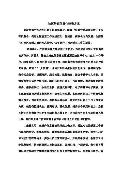 社区矫正信息化建设方案