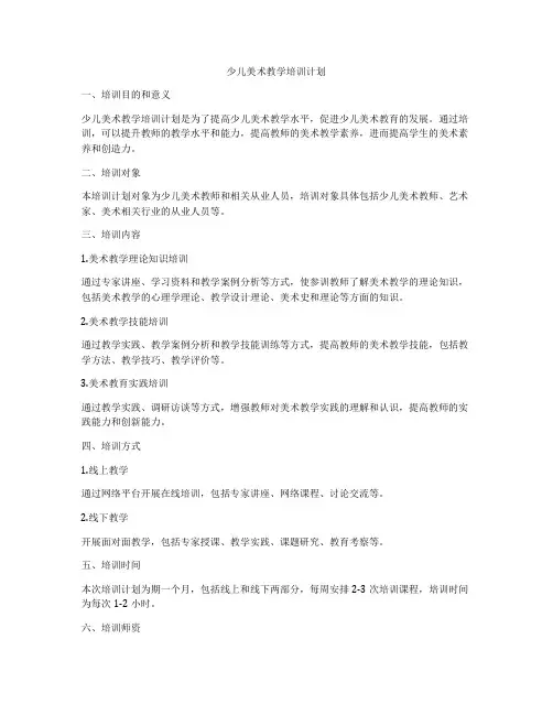 少儿美术教学培训计划