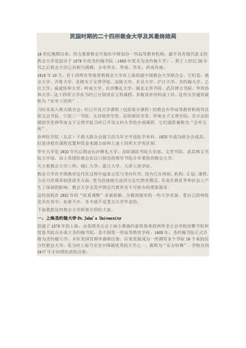 民国时期的二十四所教会大学及其最终结局