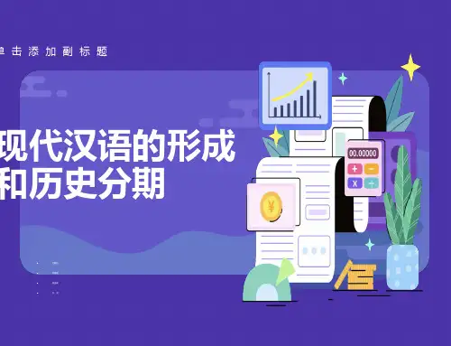 现代汉语的形成和历史分期