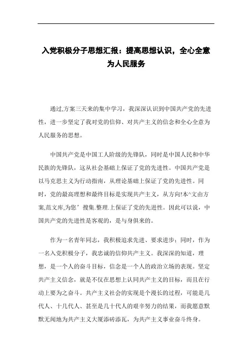 入党积极分子思想汇报：提高思想认识,全心全意为人民服务