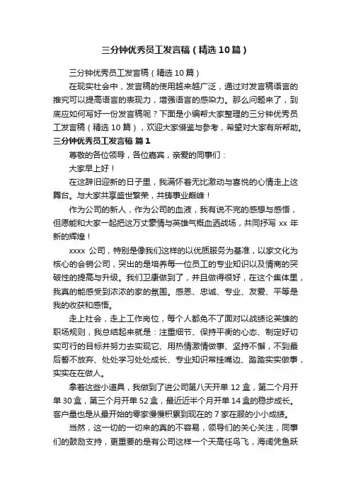 三分钟优秀员工发言稿（精选10篇）