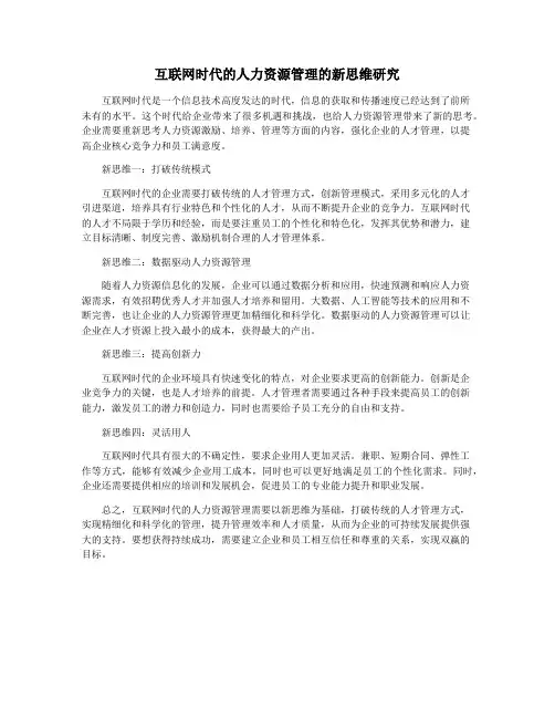 互联网时代的人力资源管理的新思维研究