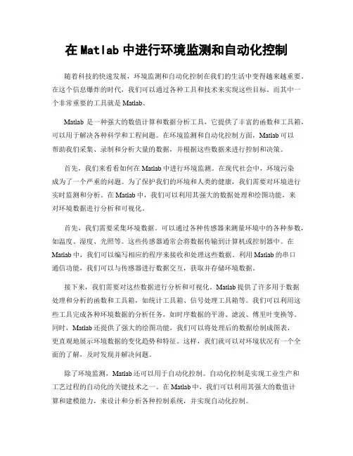 在Matlab中进行环境监测和自动化控制
