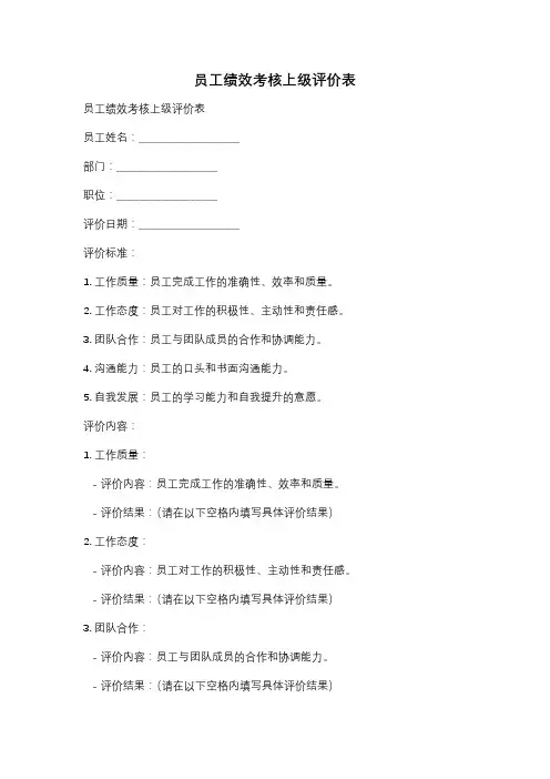 员工绩效考核上级评价表