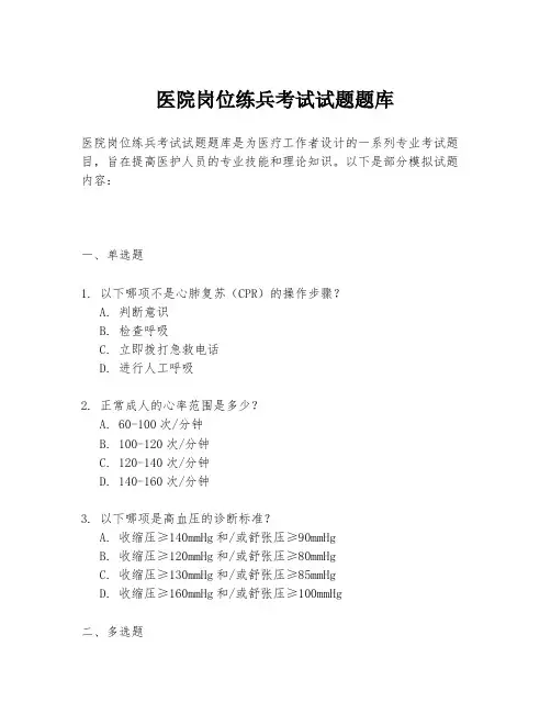医院岗位练兵考试试题题库
